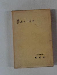 現行　土木小六法