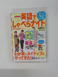 NHK英語でしゃべらナイト　2004年12月号