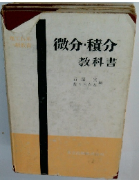 微分・積分　教科書