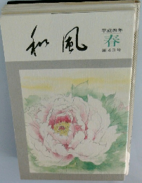和風 平成四年 春 第43号