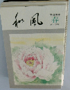 和風 平成四年 春 第43号