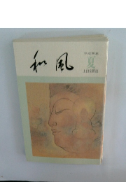 和風　平成4年夏号