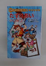 学研まんがでよくわかるシリーズ138　たすけあいのひみつ