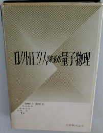 エレクトロニクスのための量子物理