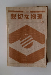 親切な物理　上