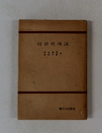 経済史概説
