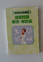 演習問題 解答・解説集