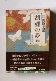 胡蝶の夢4