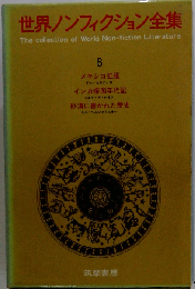 世界ノンフィクション全集「8」謎の昭和事件簿