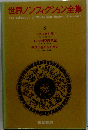 世界ノンフィクション全集「8」謎の昭和事件簿