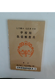 学校用 色覚検査表
