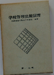 学校管理法規演習