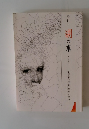湖の本