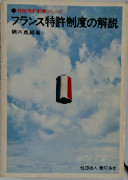 フランス特許制度の解説