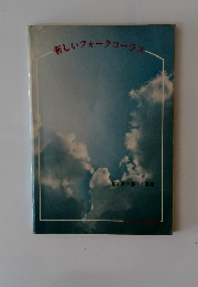 新しいフォークコーラス