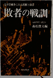太平洋戦争にみる誤断と独善　敗者の戦訓