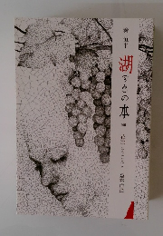 湖(うみ)の本　160