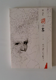 エッセイ　 28　湖の本