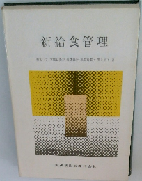 新給食管理