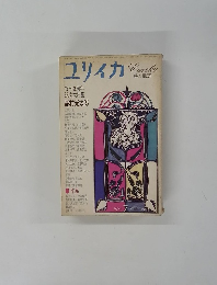 ユリイカ　復刊3周年 記念大特集　1972年7月号　Vol.4-8