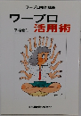 ワープロ活用術