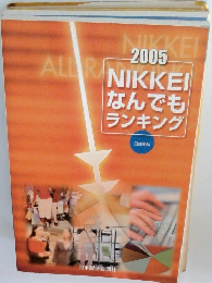 NIKKEI なんでも ランキング 2005
