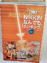 NIKKEI なんでも ランキング 2005