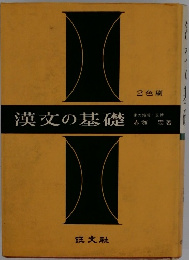 漢文の基礎　2色刷
