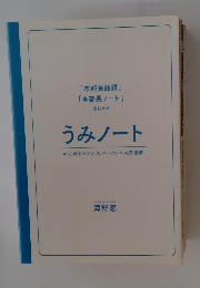 うみノート　がんばるビジネスパーソンへの応援歌