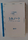 うみノート　がんばるビジネスパーソンへの応援歌