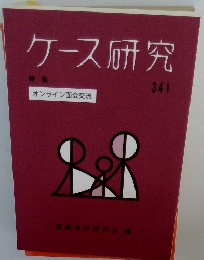 ケース研究　341