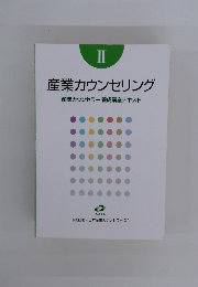 産業カウンセリング　産業カウンセラー養成講座テキスト
