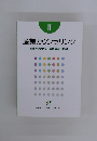 産業カウンセリング　産業カウンセラー養成講座テキスト