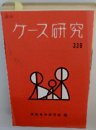 ケース研究　339