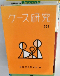 ケース研究 325