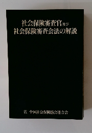 社会保険審査官及び　社会保険審査会法の解説