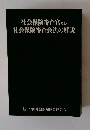 社会保険審査官及び　社会保険審査会法の解説