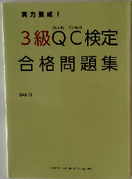 3級QC検定合格問題集