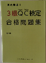 3級QC検定合格問題集