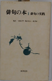 俳句の本　2　俳句の実践