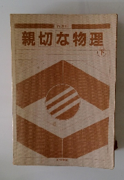 親切な物理　下