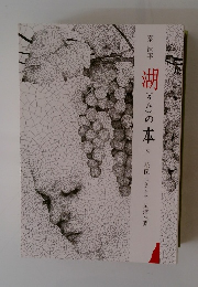 湖(うみ)の本　159　魚潜在淵