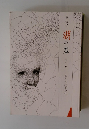 湖の本　こころ言葉の本