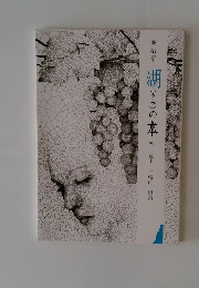 湖(うみ)の本
