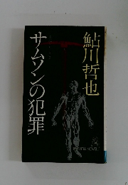 サムソンの犯罪