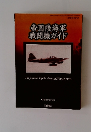 帝国陸海軍 戦闘機ガイド