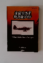 帝国陸海軍 戦闘機ガイド