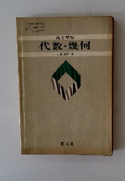 代数・幾何