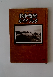 戦争遺跡ガイドブック