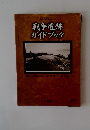 戦争遺跡ガイドブック